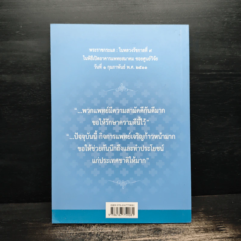 คุณธรรมสำหรับคุณหมอ - เกษม วัฒนชัย รูปที่ 2