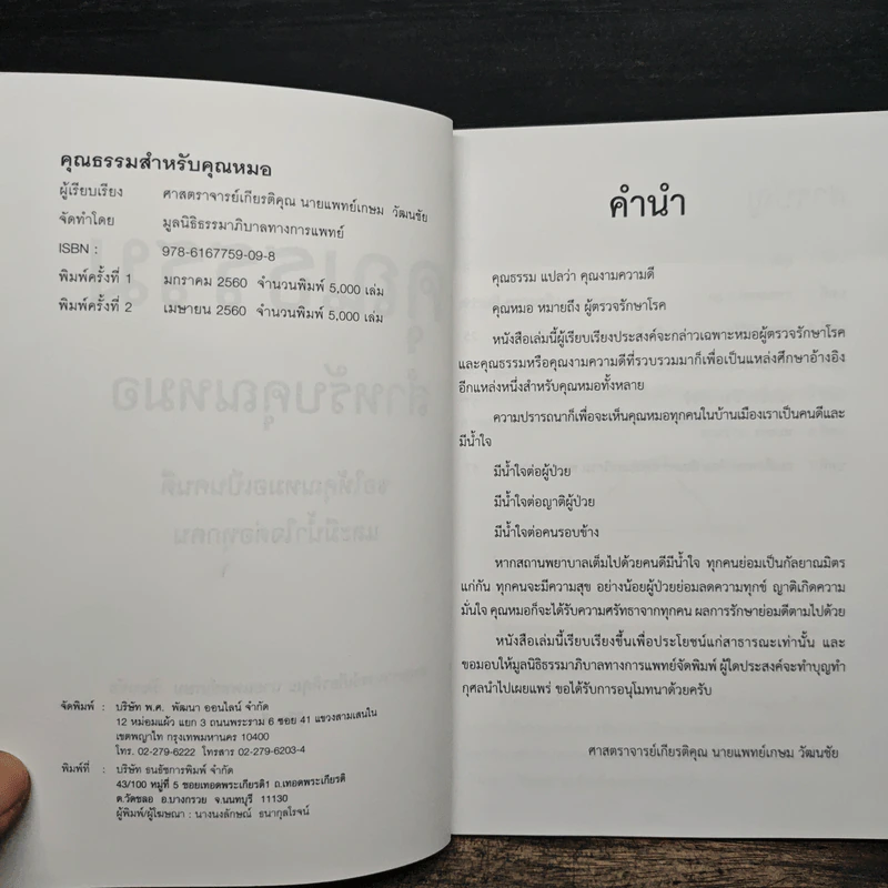 คุณธรรมสำหรับคุณหมอ - เกษม วัฒนชัย รูปที่ 6