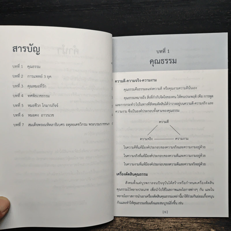 คุณธรรมสำหรับคุณหมอ - เกษม วัฒนชัย รูปที่ 7