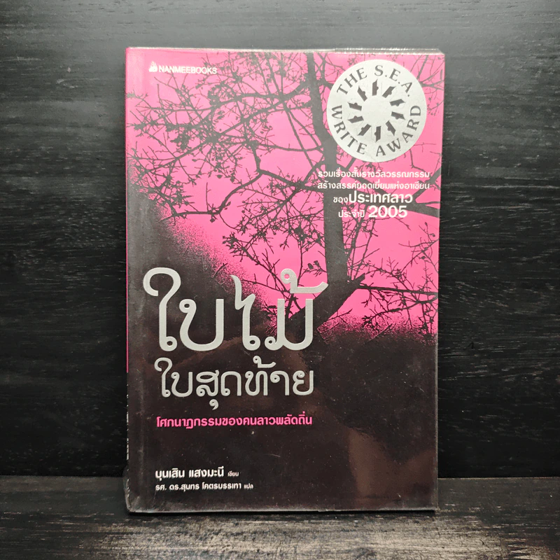 ใบไม้ใบสุดท้าย - บุนเสิน แสงมะนี รูปที่ 1