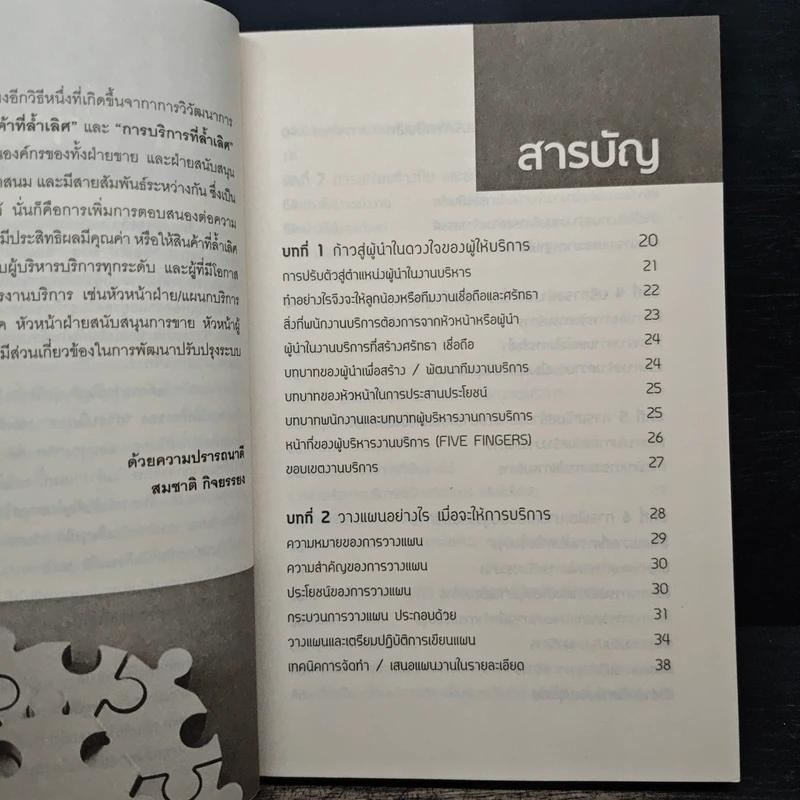 เทคนิคเสริมสร้างพัฒนาบุคลากรให้บริการเป็นเลิศ - สมชาติ กิจยรรยง รูปที่ 7