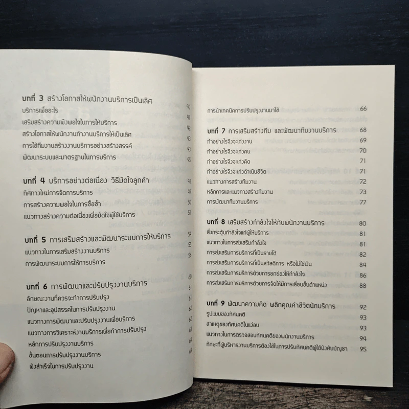 เทคนิคเสริมสร้างพัฒนาบุคลากรให้บริการเป็นเลิศ - สมชาติ กิจยรรยง รูปที่ 8