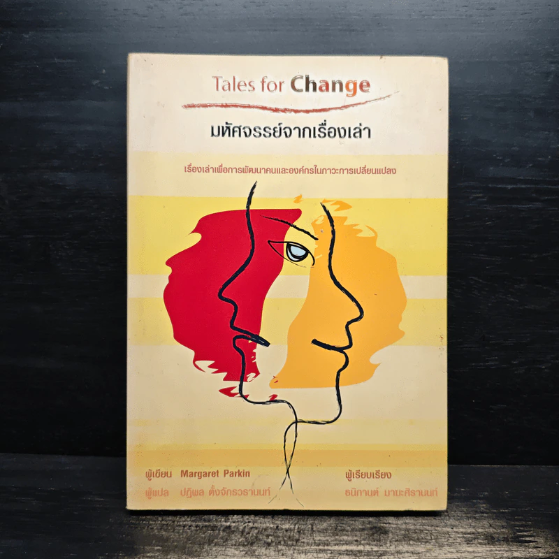 มหัศจรรย์จากเรื่องเล่า - Margaret Parkin รูปที่ 1