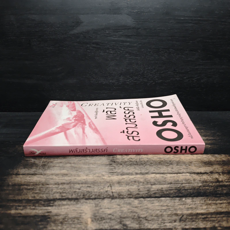 Creativity พลังสร้างสรรค์ - OSHO รูปที่ 3