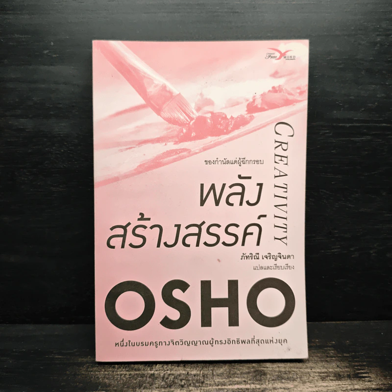 Creativity พลังสร้างสรรค์ - OSHO รูปที่ 1