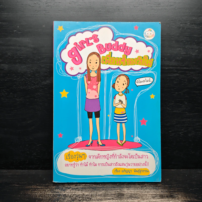 Girls Buddy เพื่อนซี้ของวัยใส - อภิญญา พันธุ์สุวรรณ รูปที่ 1