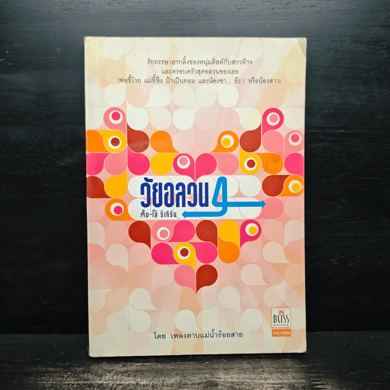 วัยอลวน 4 ตั้ม โอ๋ รีเทิร์น - เพลงดาบแม่น้ำร้อยสาย รูปที่ 1