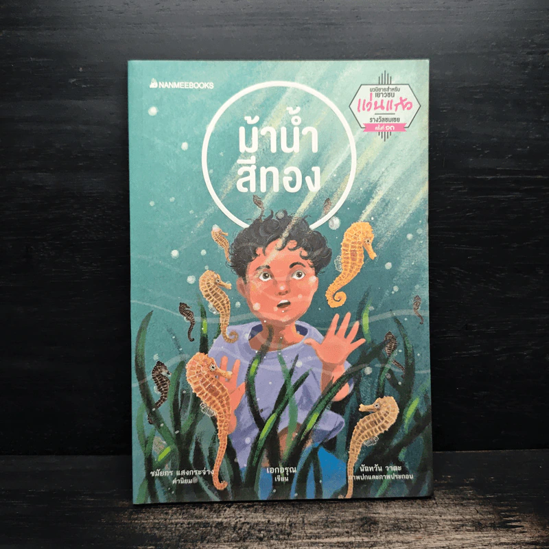 ม้าน้ำสีทอง - เอกอรุณ อวนสกุล รูปที่ 1