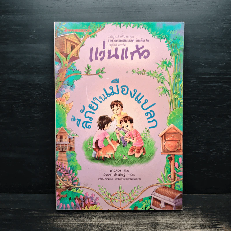 ลี้ภัยในเมืองแปลก - ดาวสอง รูปที่ 1