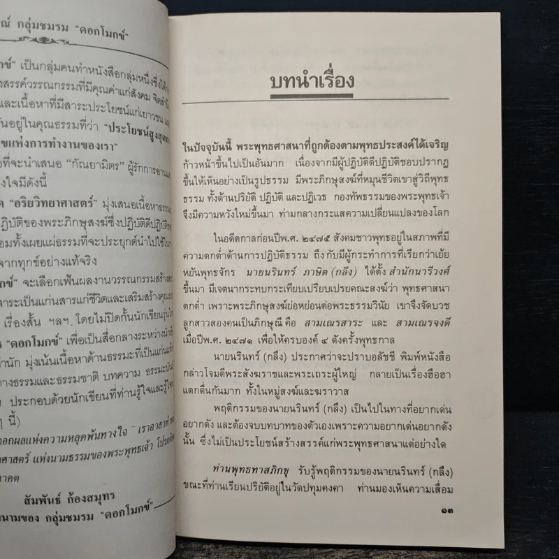 พุทธทาสภิกขุ กับ ยันตระ อมโร ภิกขุ รูปที่ 8