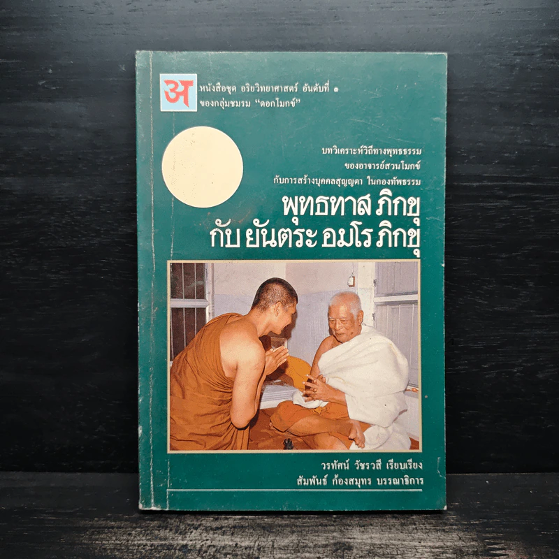 พุทธทาสภิกขุ กับ ยันตระ อมโร ภิกขุ รูปที่ 1
