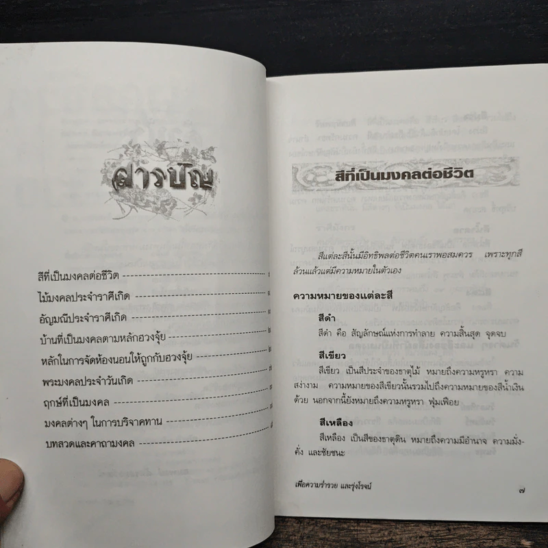 มงคลชีวิตเพื่อความร่ำรวยและรุ่งโรจน์ - สมพงษ์ ฉัตรอมรวัฒน์ รูปที่ 6