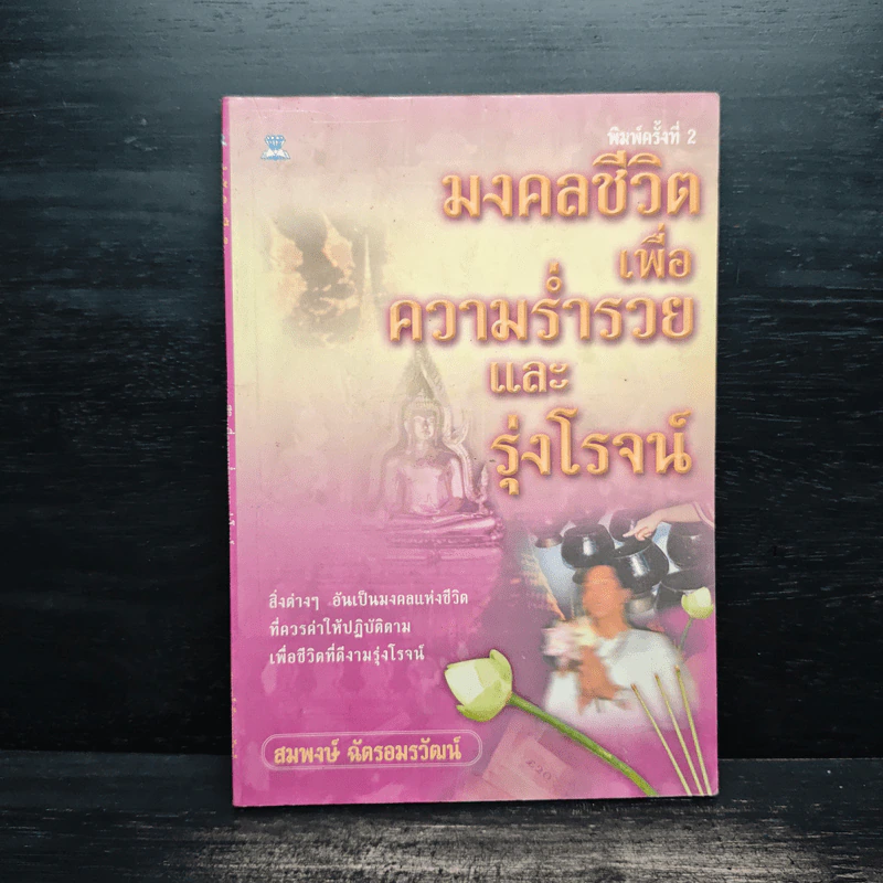 มงคลชีวิตเพื่อความร่ำรวยและรุ่งโรจน์ - สมพงษ์ ฉัตรอมรวัฒน์ รูปที่ 1