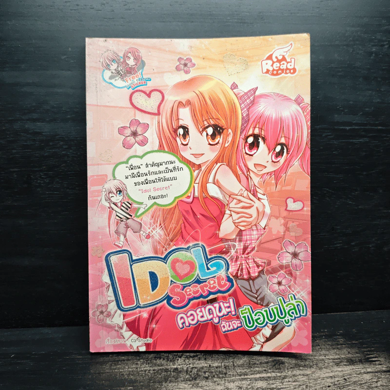 Idol Secret คอยดูนะ! ฉันจะป็อปปูล่า รูปที่ 1