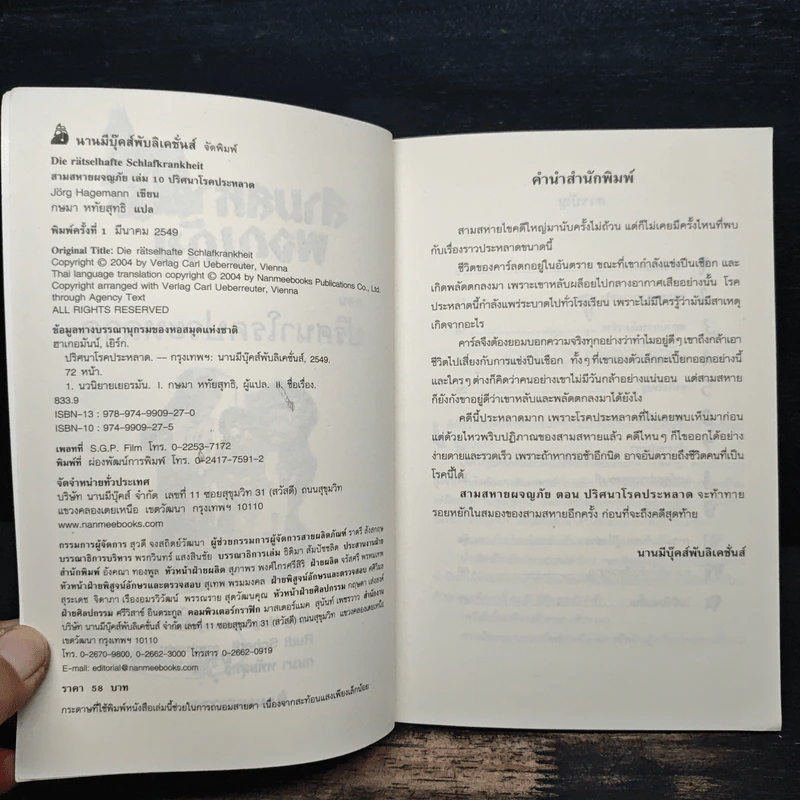 สามสหายผจญภัย เล่ม 10 ตอน ปริศนาโรคประหลาด - Jorg Hagemann รูปที่ 7