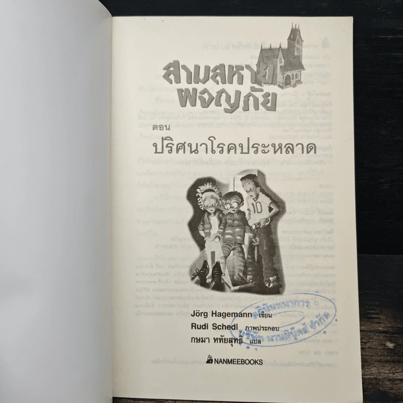 สามสหายผจญภัย เล่ม 10 ตอน ปริศนาโรคประหลาด - Jorg Hagemann รูปที่ 6