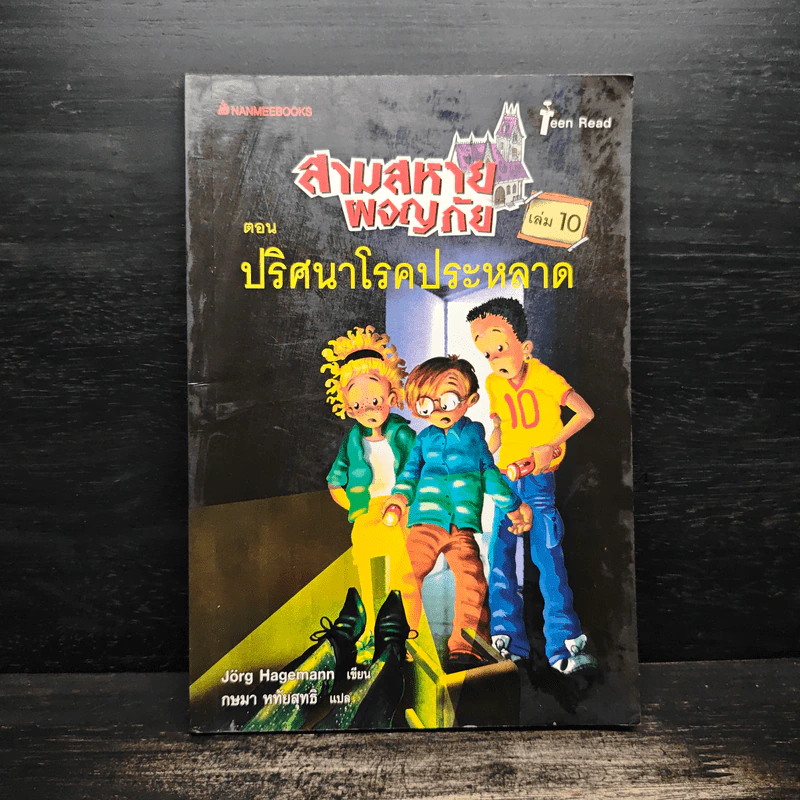 สามสหายผจญภัย เล่ม 10 ตอน ปริศนาโรคประหลาด - Jorg Hagemann รูปที่ 1