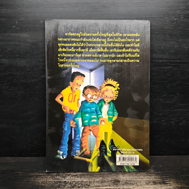 สามสหายผจญภัย เล่ม 10 ตอน ปริศนาโรคประหลาด - Jorg Hagemann รูปที่ 2