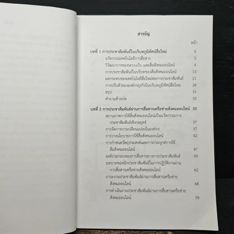 นวัตกรรมการประชาสัมพันธ์เชิงกลยุทธ์ผ่านการสื่อสารเครือข่ายสังคมออนไลน์ - อภิชัจ พุกสวัสดิ์ รูปที่ 7