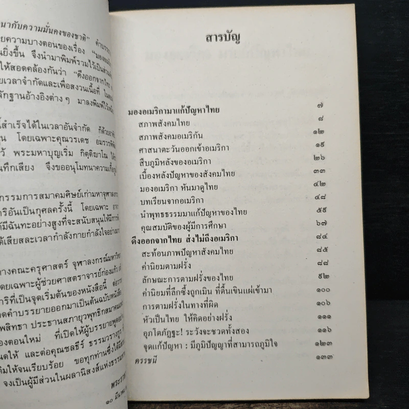 มองอเมริกามาแก้ปัญหาไทย - พระธรรมปิฎก (ประยุทธ์ ปยุตโต) รูปที่ 7