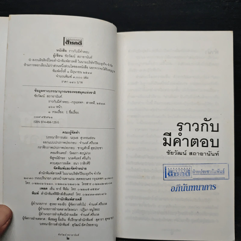 ราวกับมีคำตอบ - ชัยวัฒน์ สถาอานันท์ รูปที่ 6
