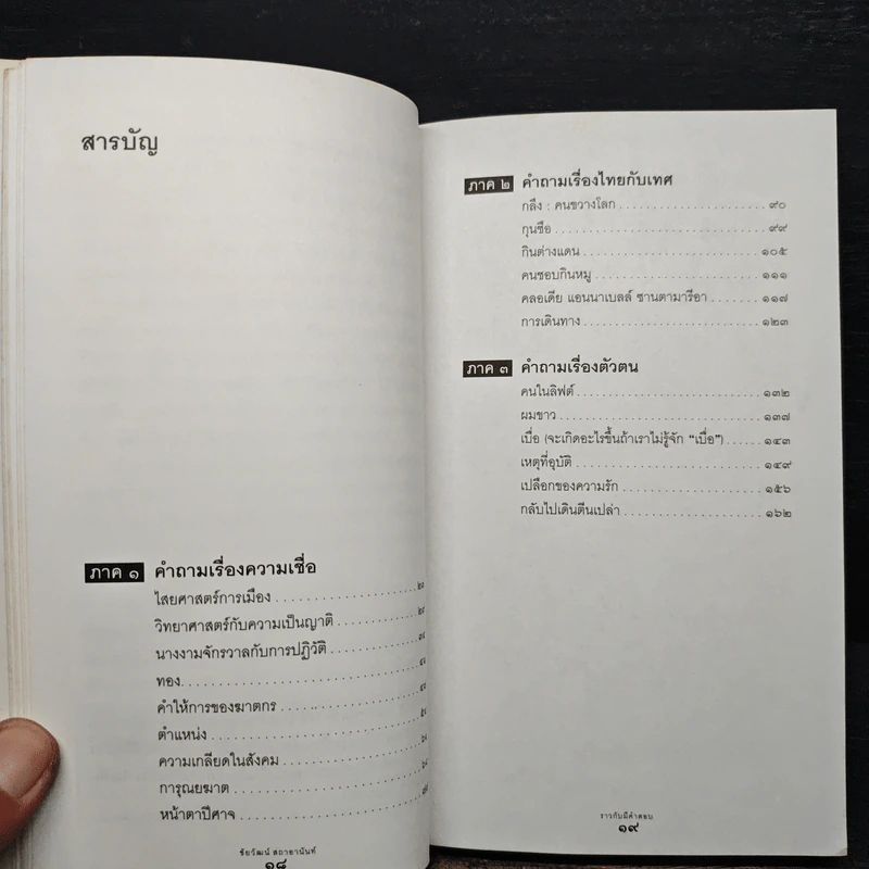 ราวกับมีคำตอบ - ชัยวัฒน์ สถาอานันท์ รูปที่ 7