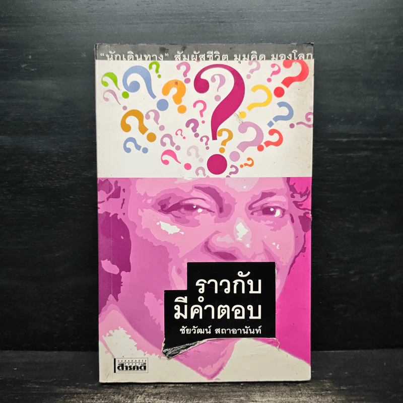 ราวกับมีคำตอบ - ชัยวัฒน์ สถาอานันท์ รูปที่ 1