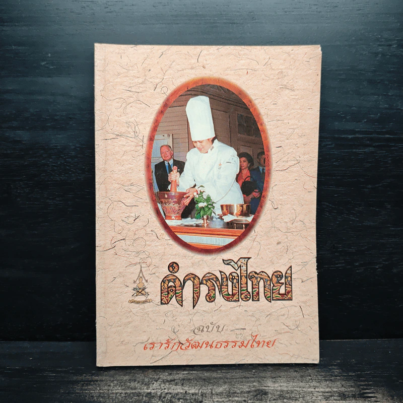 ดำรงไทย ฉบับ เรารักวัฒนธรรมไทย รูปที่ 1