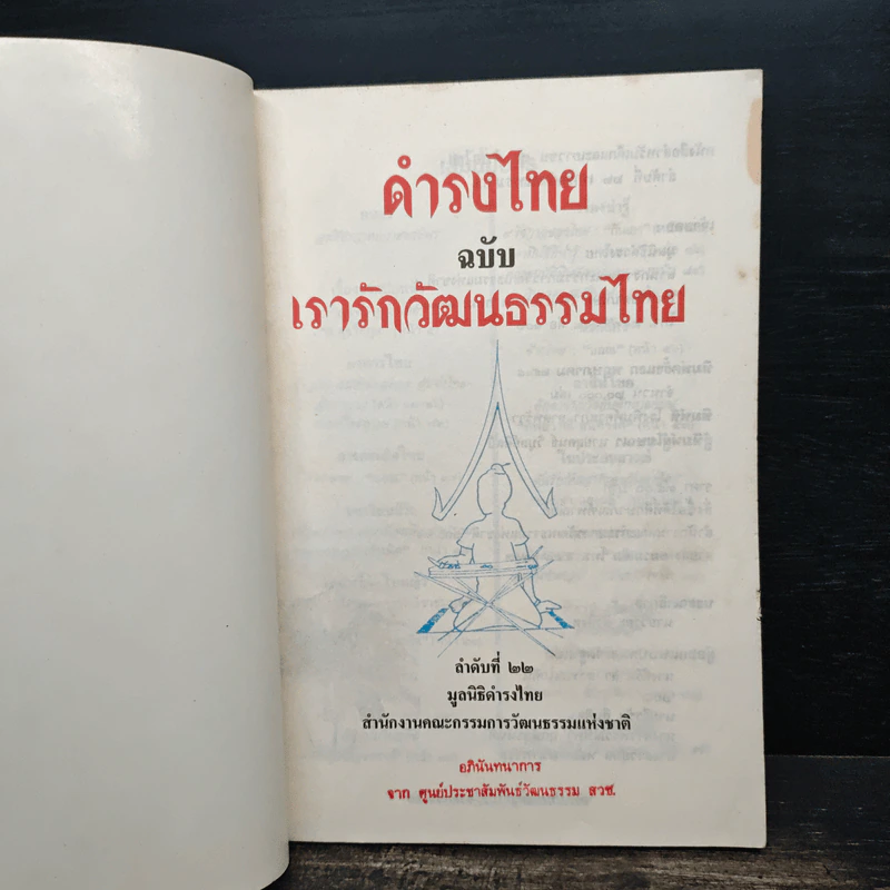 ดำรงไทย ฉบับ เรารักวัฒนธรรมไทย รูปที่ 6