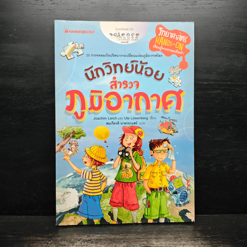 นักวิทย์น้อยสำรวจภูมิอากาศ - Joachim Lerch รูปที่ 1