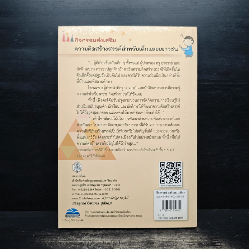 กิจกรรมส่งเสริมความคิดสร้างสรรค์สำหรับเด็กและเยาวชน - ทวีป อภิสิทธิ์ รูปที่ 2
