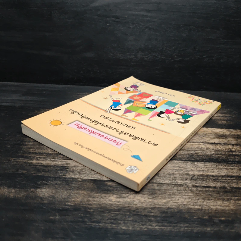 กิจกรรมส่งเสริมความคิดสร้างสรรค์สำหรับเด็กและเยาวชน - ทวีป อภิสิทธิ์ รูปที่ 5
