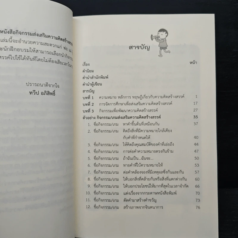 กิจกรรมส่งเสริมความคิดสร้างสรรค์สำหรับเด็กและเยาวชน - ทวีป อภิสิทธิ์ รูปที่ 7