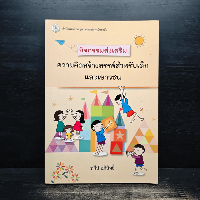 กิจกรรมส่งเสริมความคิดสร้างสรรค์สำหรับเด็กและเยาวชน - ทวีป อภิสิทธิ์ รูปที่ 1
