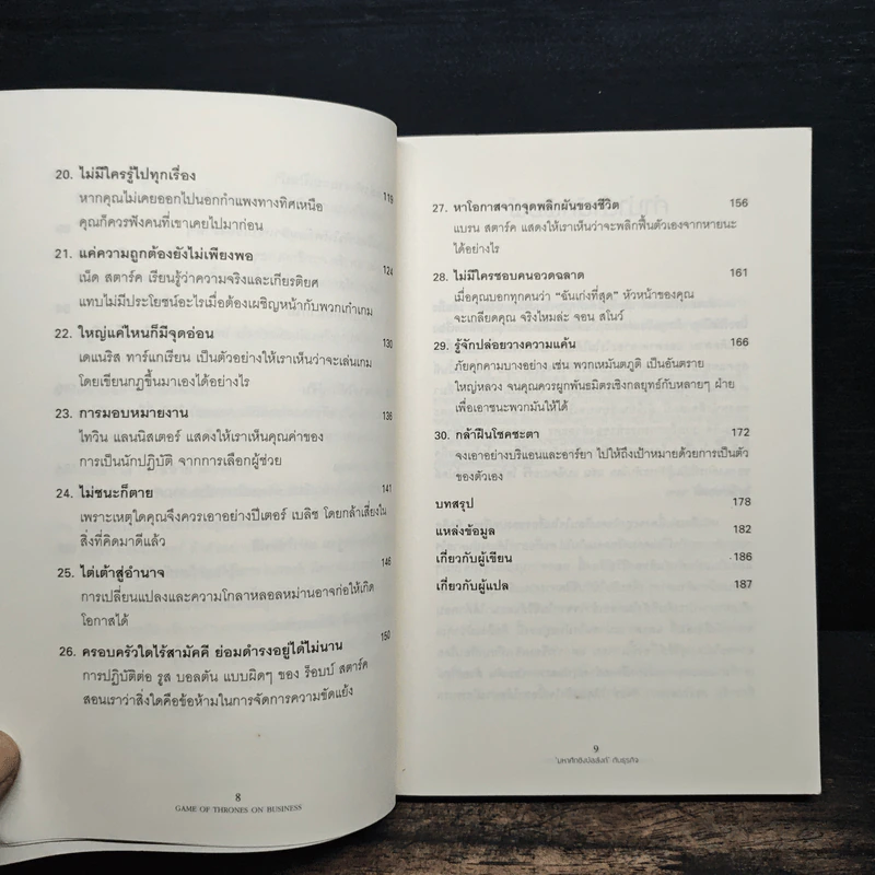 Game of Thrones on Business มหาศึกชิงบัลลังก์กับธุรกิจ - Tim Phillips, Rebecca Clare รูปที่ 8