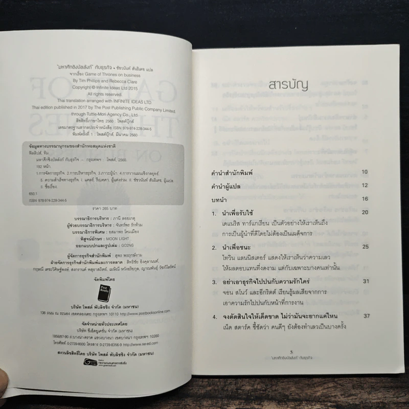 Game of Thrones on Business มหาศึกชิงบัลลังก์กับธุรกิจ - Tim Phillips, Rebecca Clare รูปที่ 6