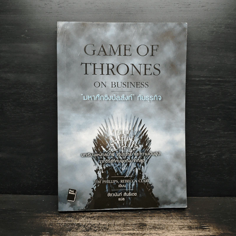 Game of Thrones on Business มหาศึกชิงบัลลังก์กับธุรกิจ - Tim Phillips, Rebecca Clare รูปที่ 1