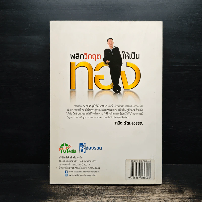 พลิกวิกฤตให้เป็นทอง - มานิต รัตนสุวรรณ รูปที่ 2