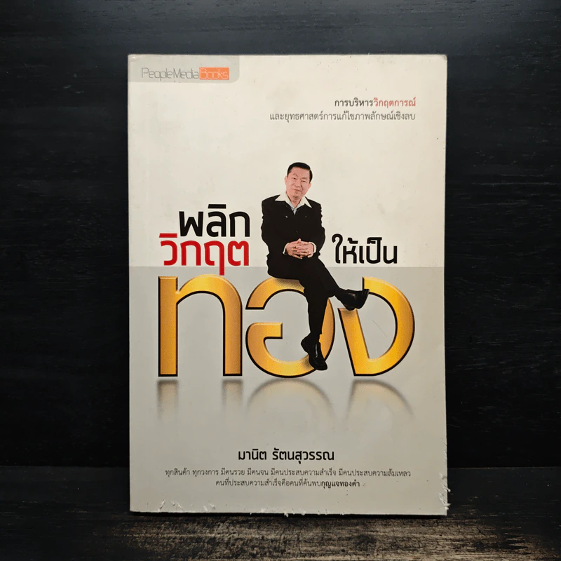 พลิกวิกฤตให้เป็นทอง - มานิต รัตนสุวรรณ รูปที่ 1
