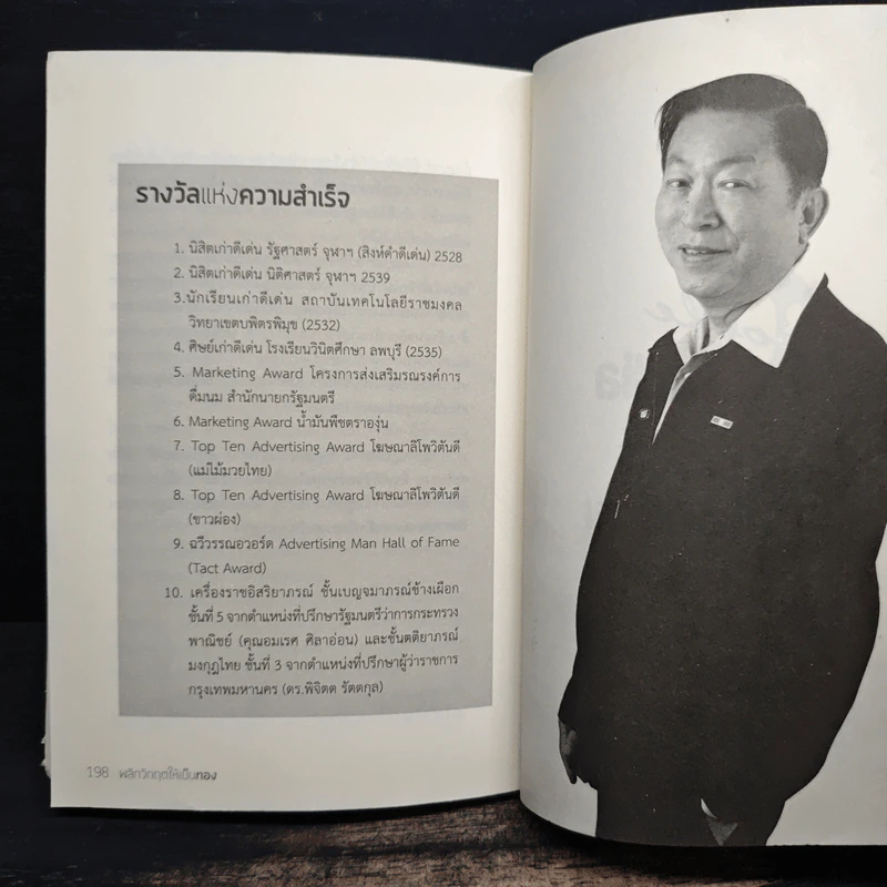 พลิกวิกฤตให้เป็นทอง - มานิต รัตนสุวรรณ รูปที่ 9