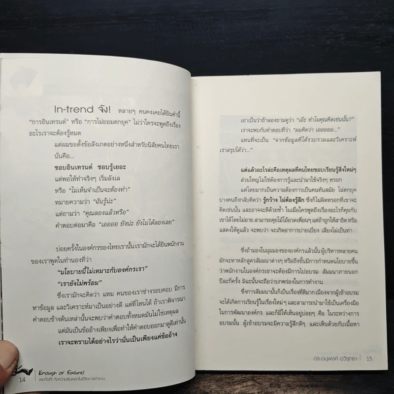 Enough of Failure พอกันทีกับความล้มเหลวในชีวิตการทำงาน - ดร.อนุพงศ์ อวิรุทธา รูปที่ 8