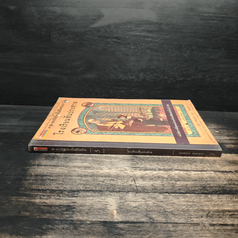 โรงเรียนสั่นประสาท เล่ม 5 ชุด อยากให้เรื่องนี้ไม่มีโชคร้าย - Lemony Snicket (เลโมนี สนิกเก็ต), อาริตา พงศ์ธรานนท์ รูปที่ 3