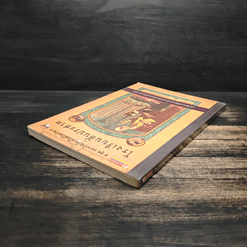 โรงเรียนสั่นประสาท เล่ม 5 ชุด อยากให้เรื่องนี้ไม่มีโชคร้าย - Lemony Snicket (เลโมนี สนิกเก็ต), อาริตา พงศ์ธรานนท์ รูปที่ 5