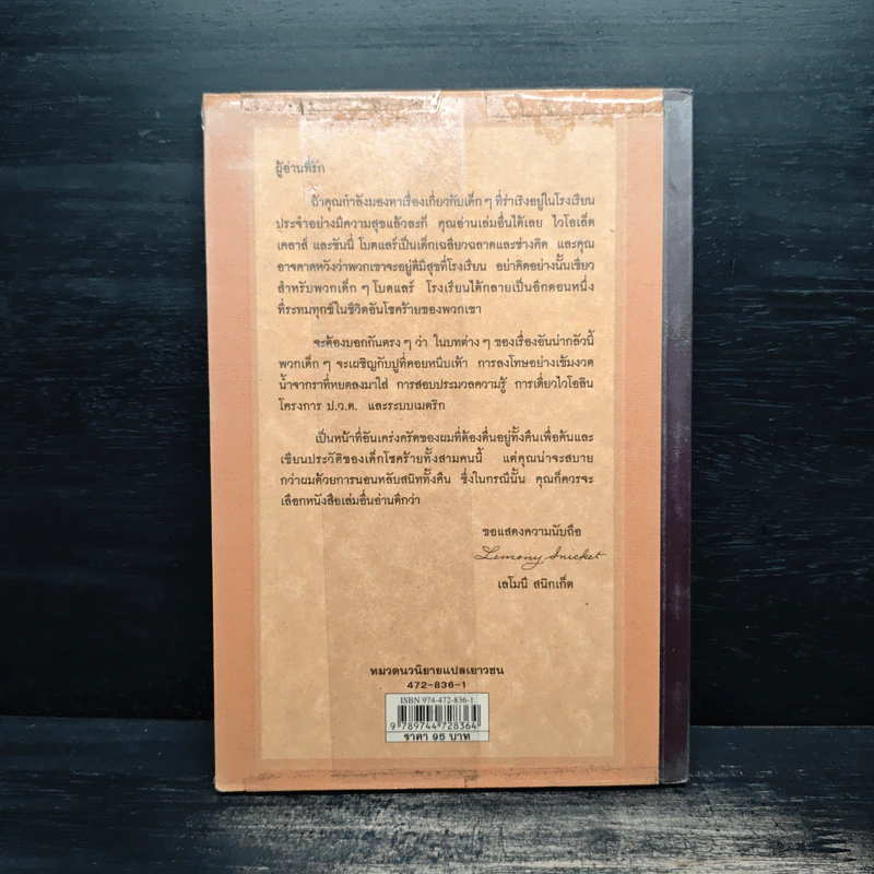 โรงเรียนสั่นประสาท เล่ม 5 ชุด อยากให้เรื่องนี้ไม่มีโชคร้าย - Lemony Snicket (เลโมนี สนิกเก็ต), อาริตา พงศ์ธรานนท์ รูปที่ 2