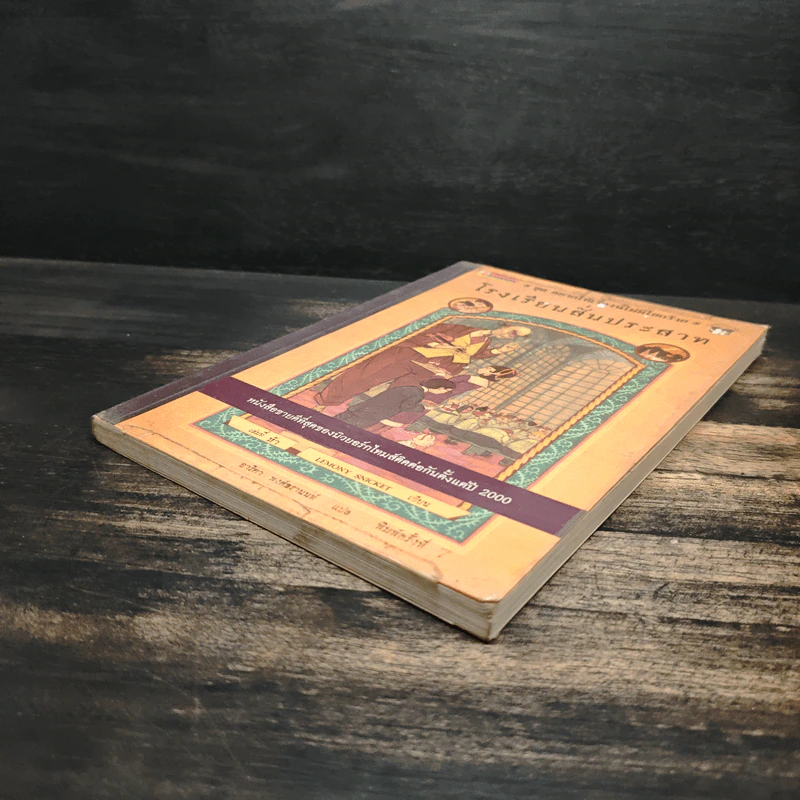 โรงเรียนสั่นประสาท เล่ม 5 ชุด อยากให้เรื่องนี้ไม่มีโชคร้าย - Lemony Snicket (เลโมนี สนิกเก็ต), อาริตา พงศ์ธรานนท์ รูปที่ 4