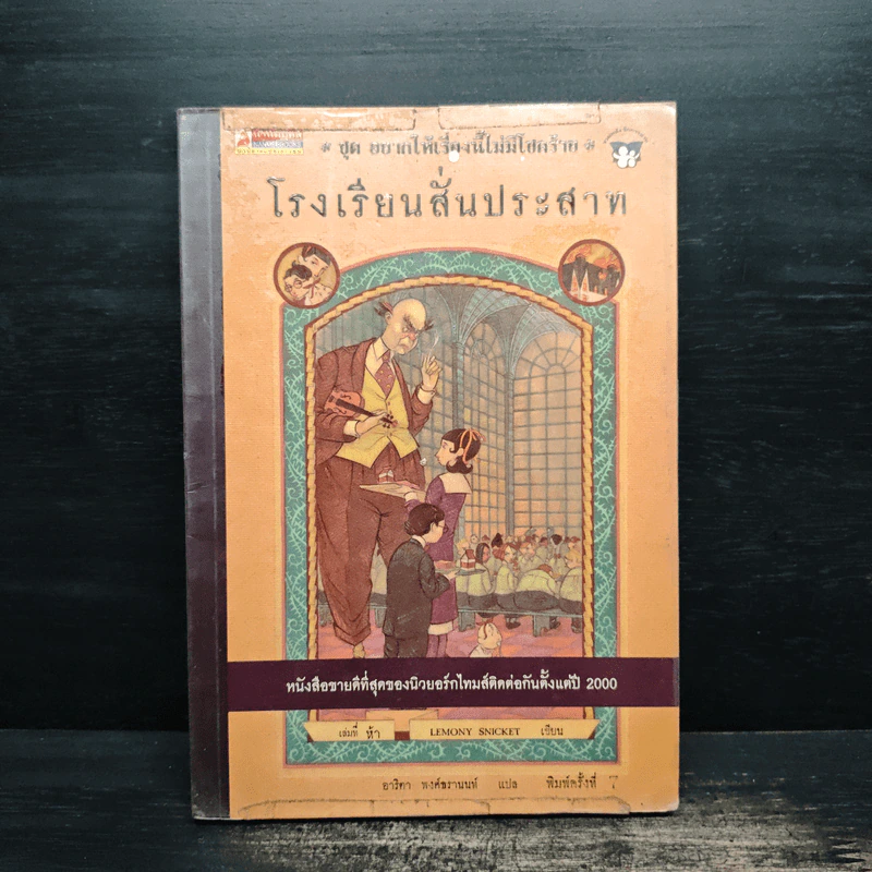 โรงเรียนสั่นประสาท เล่ม 5 ชุด อยากให้เรื่องนี้ไม่มีโชคร้าย - Lemony Snicket (เลโมนี สนิกเก็ต), อาริตา พงศ์ธรานนท์ รูปที่ 1