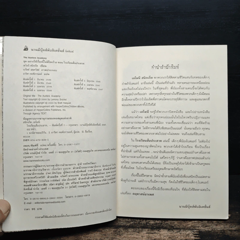 โรงเรียนสั่นประสาท เล่ม 5 ชุด อยากให้เรื่องนี้ไม่มีโชคร้าย - Lemony Snicket (เลโมนี สนิกเก็ต), อาริตา พงศ์ธรานนท์ รูปที่ 7