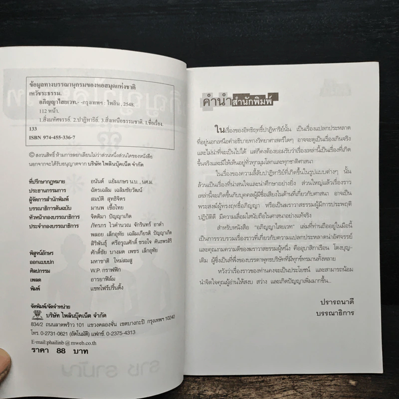 อภิญญาไสยเวท - ราช รามัญ รูปที่ 6