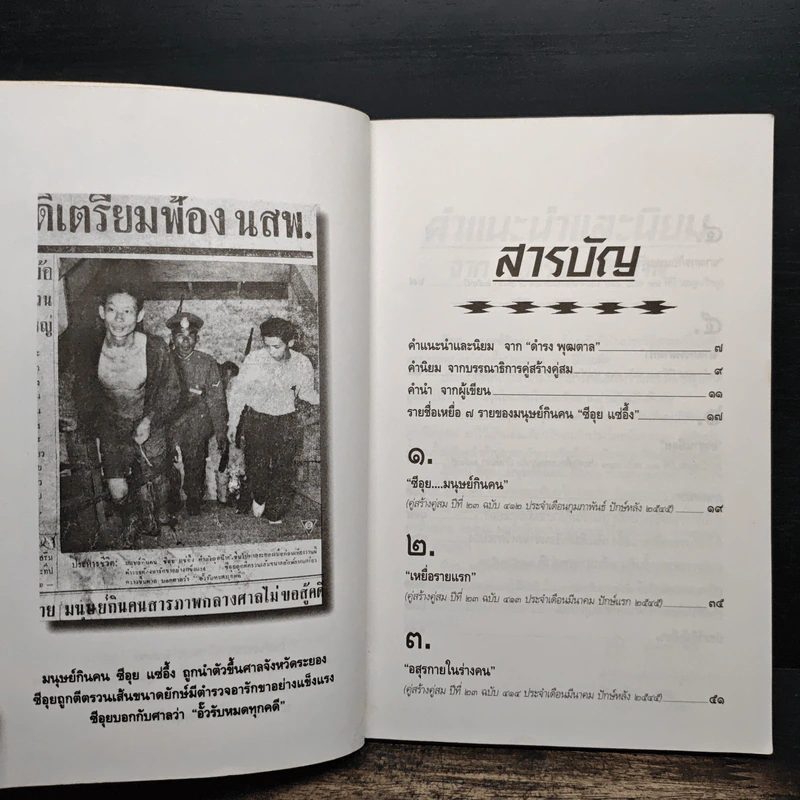 ซีอุย มนุษย์กินคน - ท่านขุน บุญราศรี รูปที่ 7