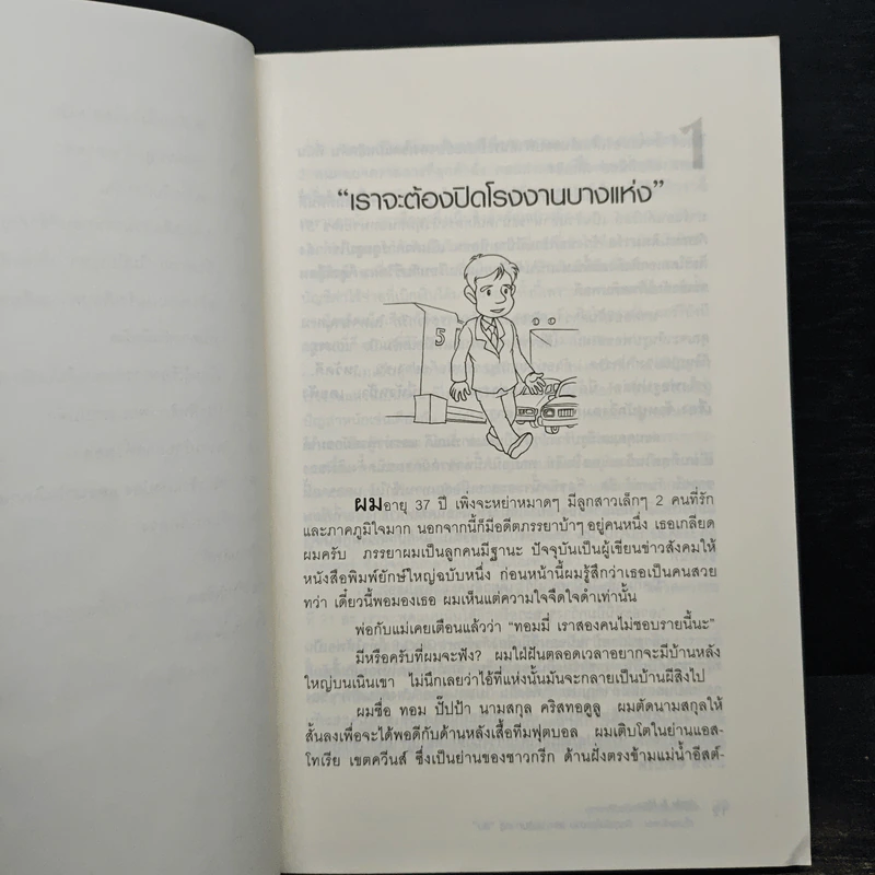 Andy & Me เซ็นเซกับผม : วิกฤตในโรงงานและการเดินทางสู่ "ลีน" - Pascal Dennis, ดร.วิทยา สุหฤทดำรง, ธัญธร ขจรรุ่งศิลป์ รูปที่ 8
